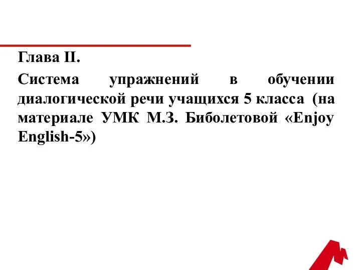 Глава II. Система упражнений в обучении диалогической речи учащихся 5 класса (на