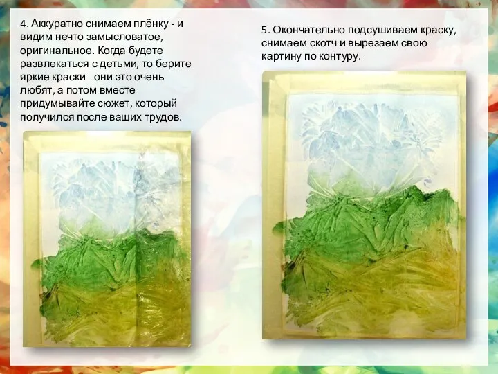 4. Аккуратно снимаем плёнку - и видим нечто замысловатое, оригинальное. Когда будете