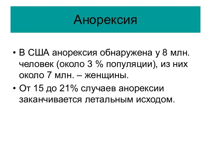 Анорексия В США анорексия обнаружена у 8 млн. человек (около 3 %