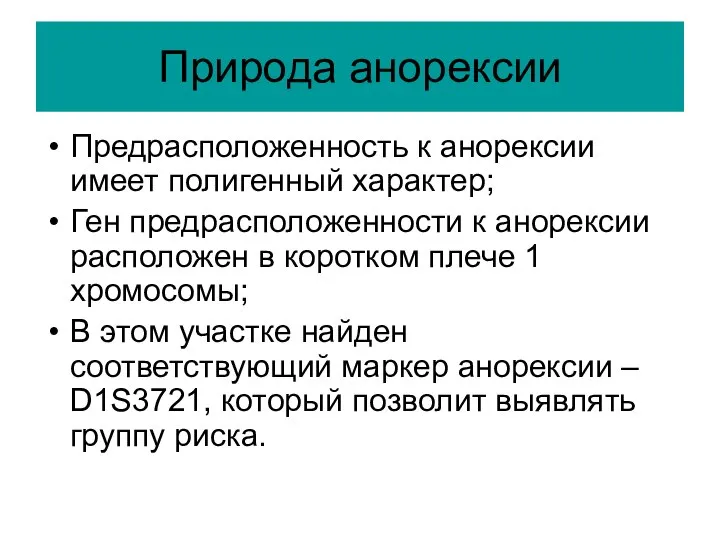 Природа анорексии Предрасположенность к анорексии имеет полигенный характер; Ген предрасположенности к анорексии