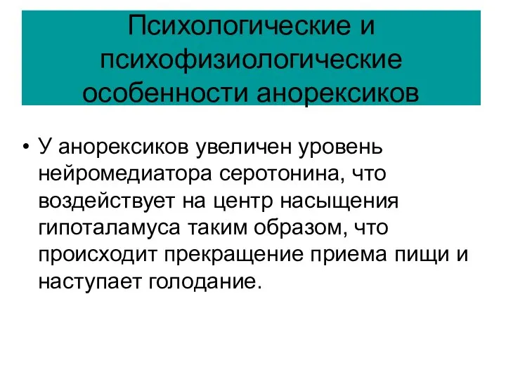 Психологические и психофизиологические особенности анорексиков У анорексиков увеличен уровень нейромедиатора серотонина, что