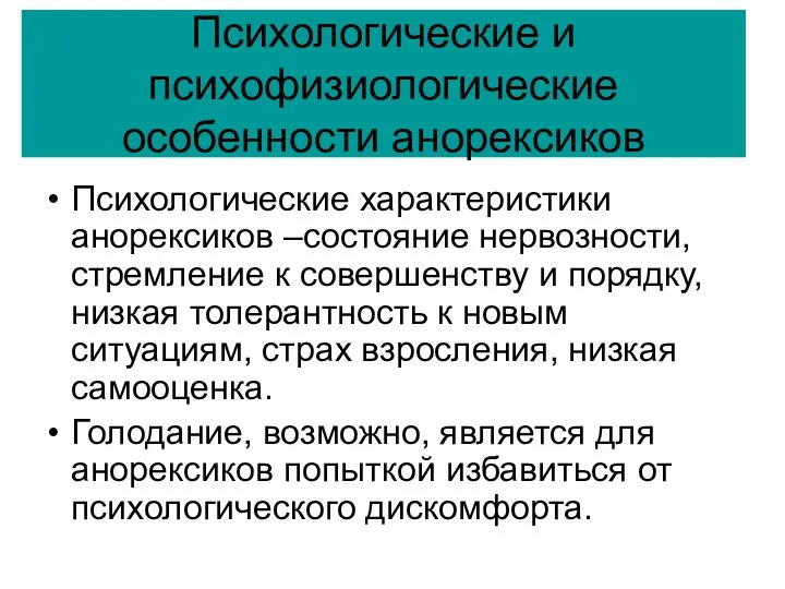 Психологические и психофизиологические особенности анорексиков Психологические характеристики анорексиков –состояние нервозности, стремление к