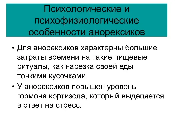 Психологические и психофизиологические особенности анорексиков Для анорексиков характерны большие затраты времени на