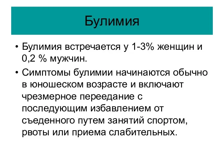 Булимия Булимия встречается у 1-3% женщин и 0,2 % мужчин. Симптомы булимии