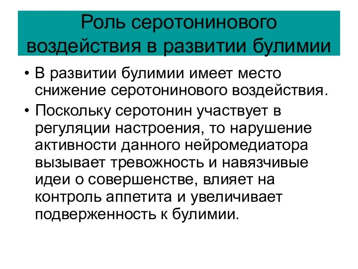 Роль серотонинового воздействия в развитии булимии В развитии булимии имеет место снижение