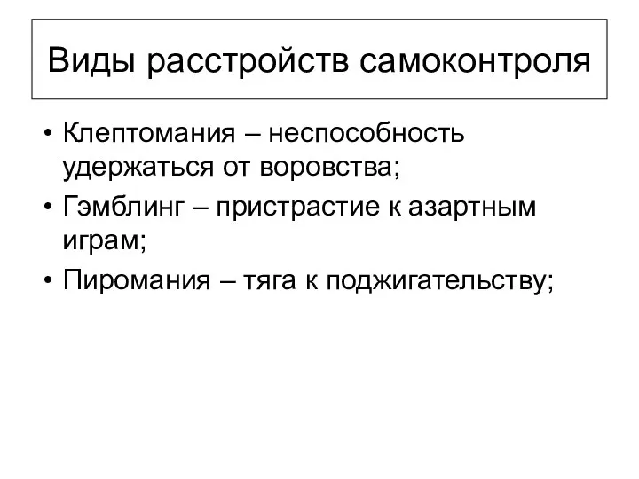 Виды расстройств самоконтроля Клептомания – неспособность удержаться от воровства; Гэмблинг – пристрастие