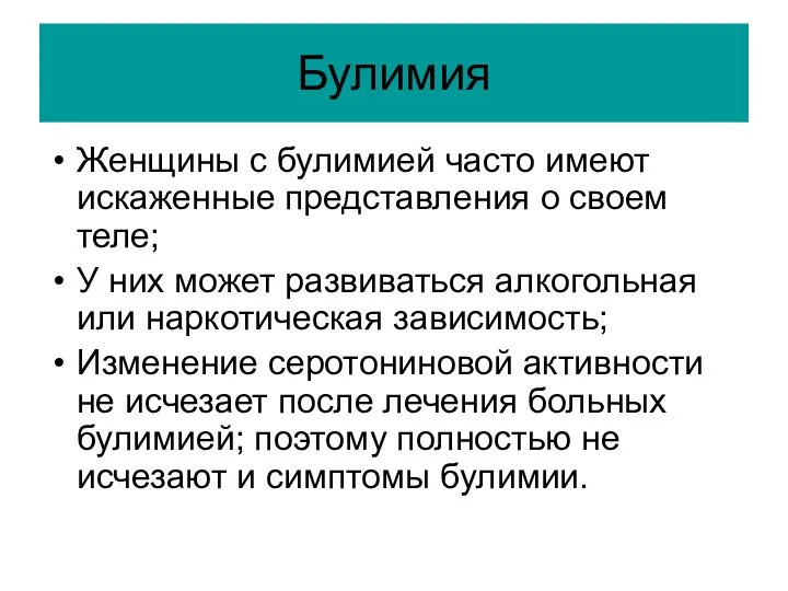 Булимия Женщины с булимией часто имеют искаженные представления о своем теле; У