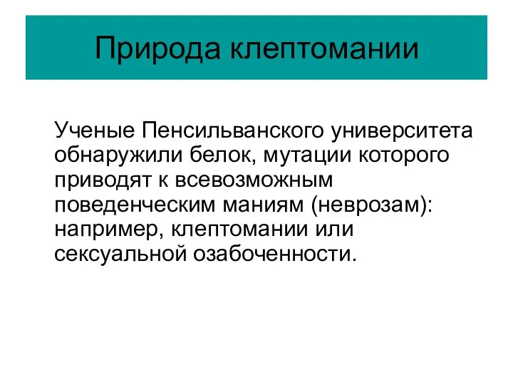 Природа клептомании Ученые Пенсильванского университета обнаружили белок, мутации которого приводят к всевозможным