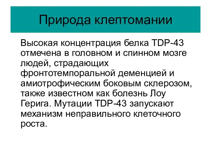 Природа клептомании Высокая концентрация белка TDP-43 отмечена в головном и спинном мозге