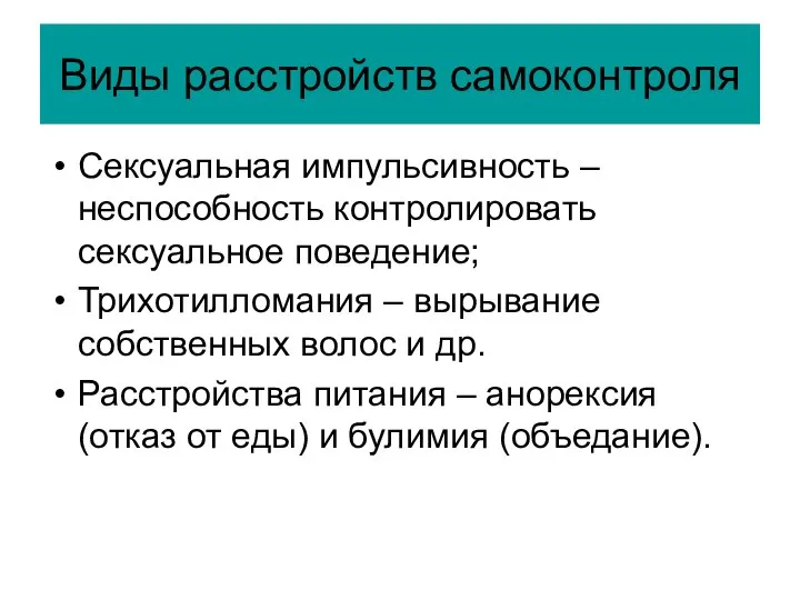 Виды расстройств самоконтроля Сексуальная импульсивность – неспособность контролировать сексуальное поведение; Трихотилломания –