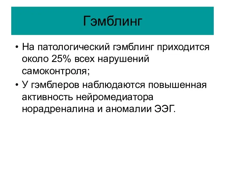 Гэмблинг На патологический гэмблинг приходится около 25% всех нарушений самоконтроля; У гэмблеров