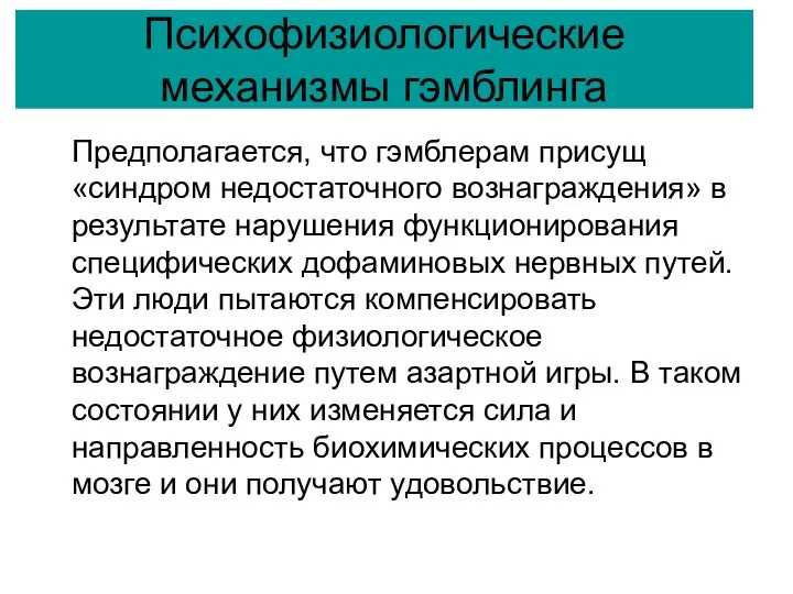 Психофизиологические механизмы гэмблинга Предполагается, что гэмблерам присущ «синдром недостаточного вознаграждения» в результате