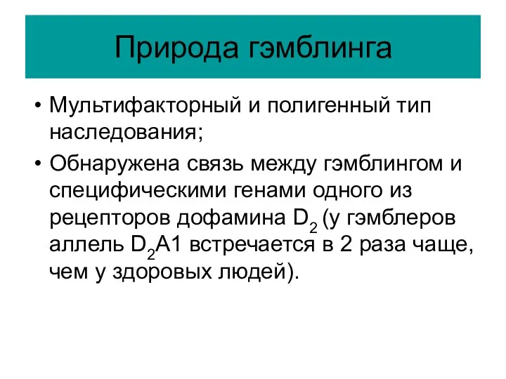 Природа гэмблинга Мультифакторный и полигенный тип наследования; Обнаружена связь между гэмблингом и