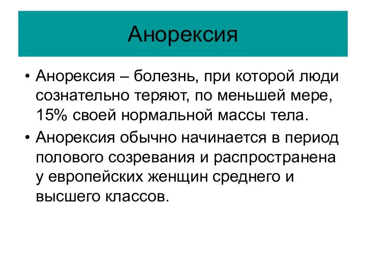 Анорексия Анорексия – болезнь, при которой люди сознательно теряют, по меньшей мере,