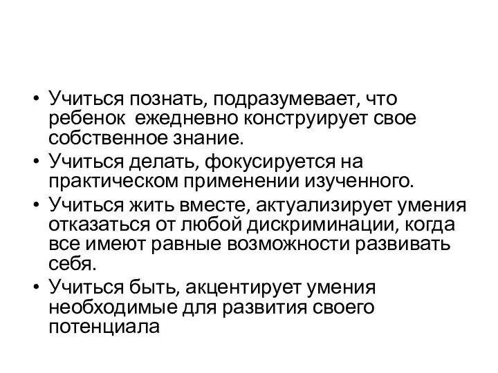 Учиться познать, подразумевает, что ребенок ежедневно конструирует свое собственное знание. Учиться делать,