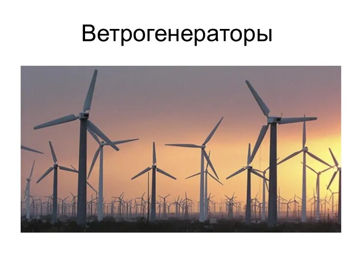 Ветрогенераторы