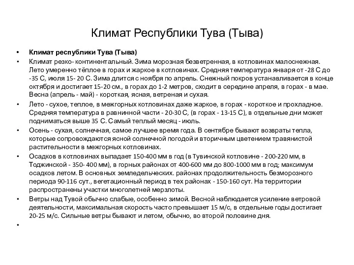 Климат Республики Тува (Тыва) Климат республики Тува (Тыва) Климат резко- континентальный. Зима