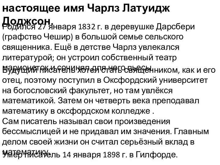 настоящее имя Чарлз Латуидж Доджсон. Родился 27 января 1832 г. в деревушке