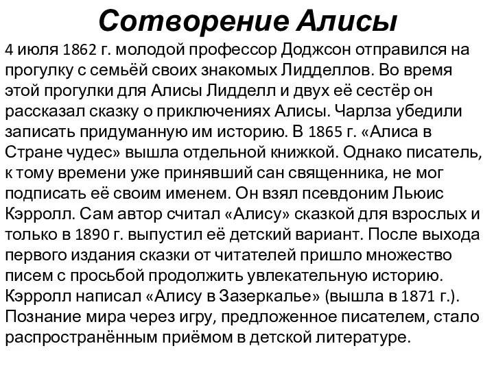 Сотворение Алисы 4 июля 1862 г. молодой профессор Доджсон отправился на прогулку