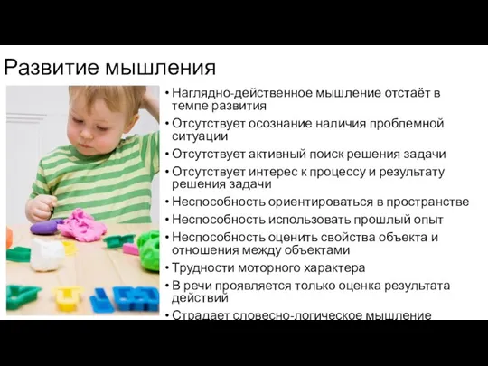 Развитие мышления Наглядно-действенное мышление отстаёт в темпе развития Отсутствует осознание наличия проблемной