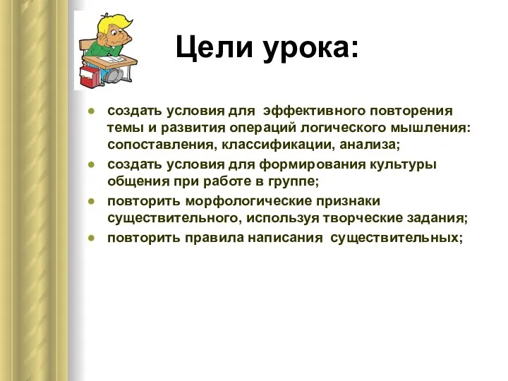 Цели урока: создать условия для эффективного повторения темы и развития операций логического