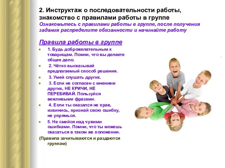 2. Инструктаж о последовательности работы, знакомство с правилами работы в группе Ознакомьтесь