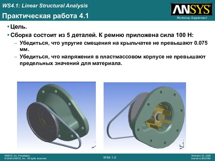 Практическая работа 4.1 Цель. Сборка состоит из 5 деталей. К ремню приложена