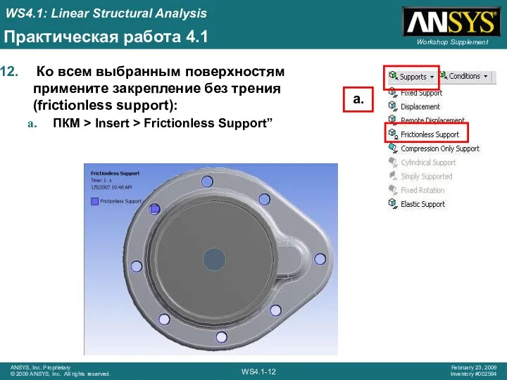 Практическая работа 4.1 Ко всем выбранным поверхностям примените закрепление без трения (frictionless