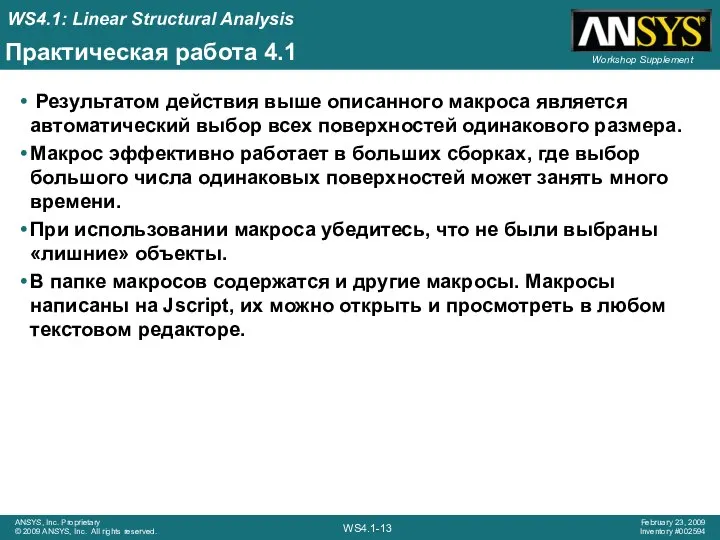 Практическая работа 4.1 Результатом действия выше описанного макроса является автоматический выбор всех