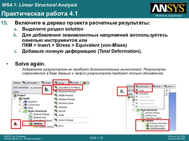 Практическая работа 4.1 Включите в дерево проекта расчетные результаты: Выделите раздел solution