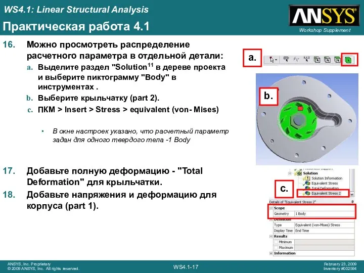 Практическая работа 4.1 Можно просмотреть распределение расчетного параметра в отдельной детали: Выделите