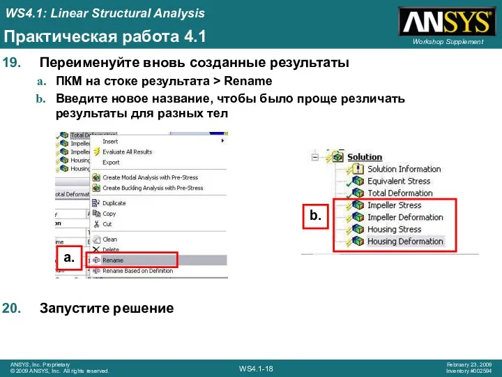 Практическая работа 4.1 Переименуйте вновь созданные результаты ПКМ на стоке результата >