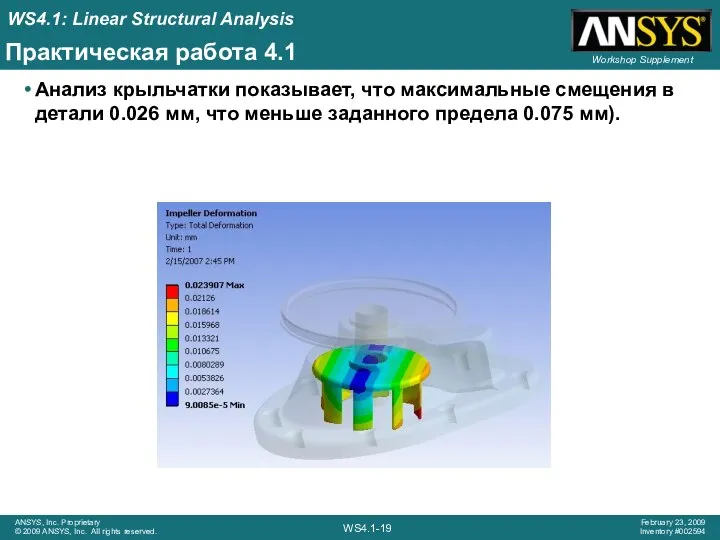 Практическая работа 4.1 Анализ крыльчатки показывает, что максимальные смещения в детали 0.026