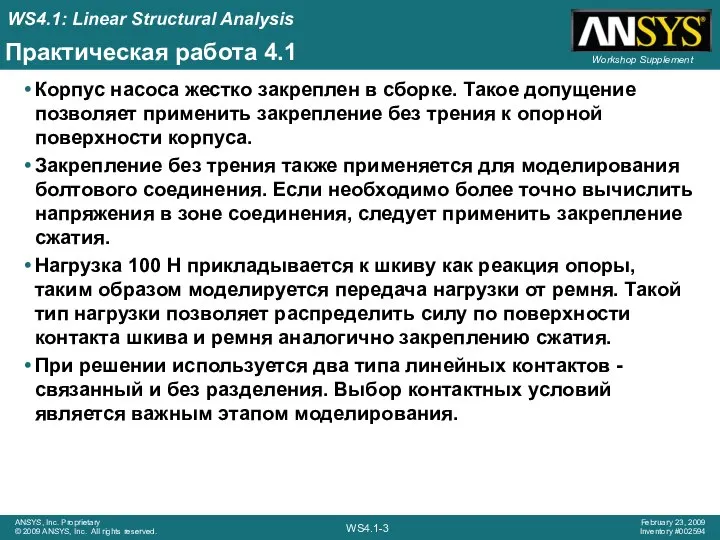 Практическая работа 4.1 Корпус насоса жестко закреплен в сборке. Такое допущение позволяет