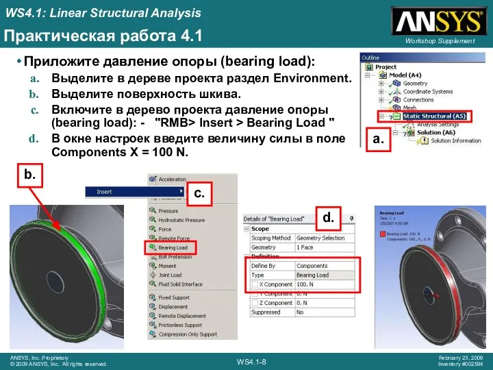 Практическая работа 4.1 Приложите давление опоры (bearing load): Выделите в дереве проекта