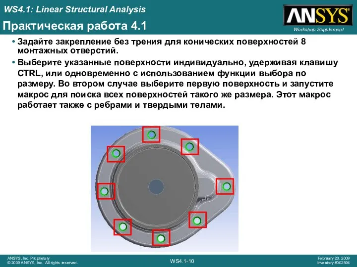 Практическая работа 4.1 Задайте закрепление без трения для конических поверхностей 8 монтажных