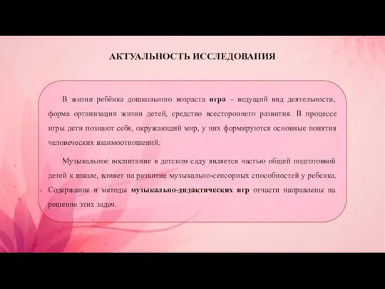 АКТУАЛЬНОСТЬ ИССЛЕДОВАНИЯ В жизни ребёнка дошкольного возраста игра – ведущий вид деятельности,