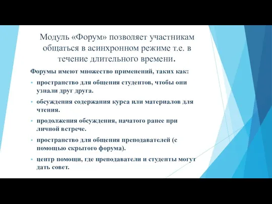 Модуль «Форум» позволяет участникам общаться в асинхронном режиме т.е. в течение длительного