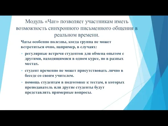 Модуль «Чат» позволяет участникам иметь возможность синхронного письменного общения в реальном времени.