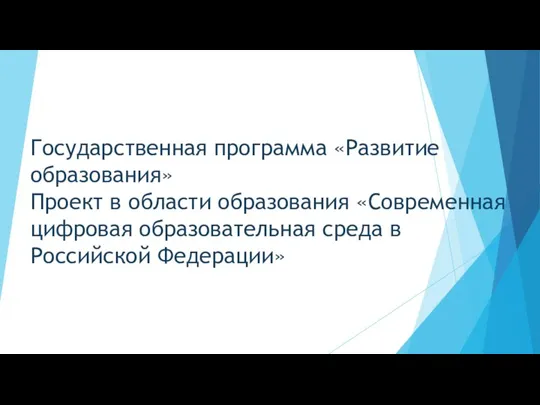 Государственная программа «Развитие образования» Проект в области образования «Современная цифровая образовательная среда в Российской Федерации»