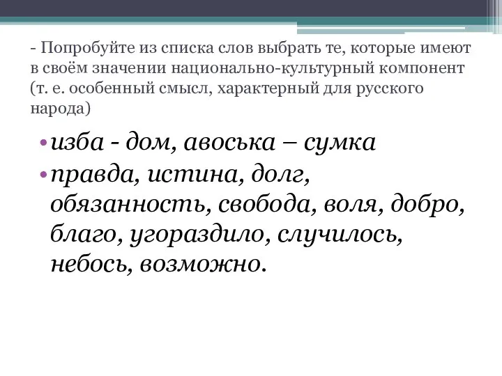 - Попробуйте из списка слов выбрать те, которые имеют в своём значении