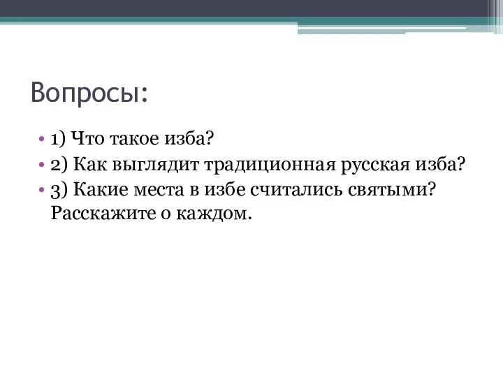 Вопросы: 1) Что такое изба? 2) Как выглядит традиционная русская изба? 3)