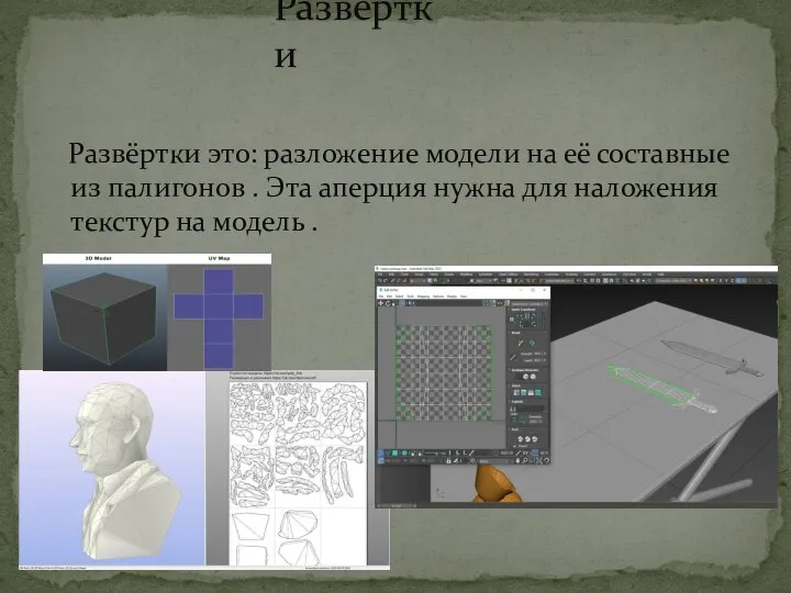 Развёртки это: разложение модели на её составные из палигонов . Эта аперция