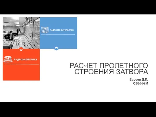 ГИДРОСТРОИТЕЛЬСТВО ГИДРОЭНЕРГЕТИКА РАСЧЕТ ПРОЛЕТНОГО СТРОЕНИЯ ЗАТВОРА Евсеев Д.П. СБ20-01М