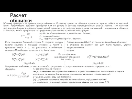 Расчет обшивки Обшивку проверяют на прочность и устойчивость. Проверку прочности обшивки производят