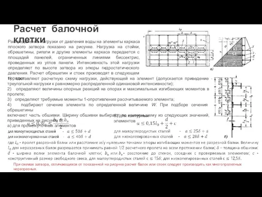 Расчет балочной клетки Распределение нагрузки от давления воды на элементы каркаса плоского