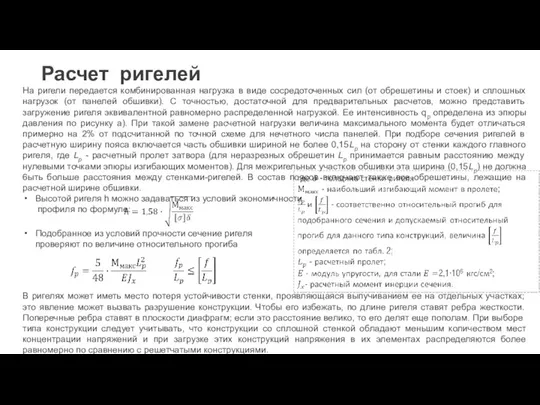 Расчет ригелей На ригели передается комбинированная нагрузка в виде сосредоточенных сил (от