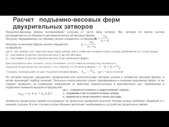 Расчет подъемно-весовых ферм двухригельных затворов Подъемно-весовые фермы воспринимают нагрузку от части веса