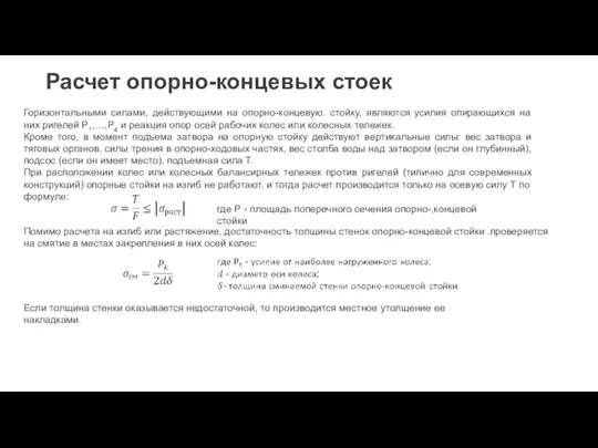 Расчет опорно-концевых стоек Горизонтальными силами, действующими на опорно-концевую. стойку, являются усилия опирающихся