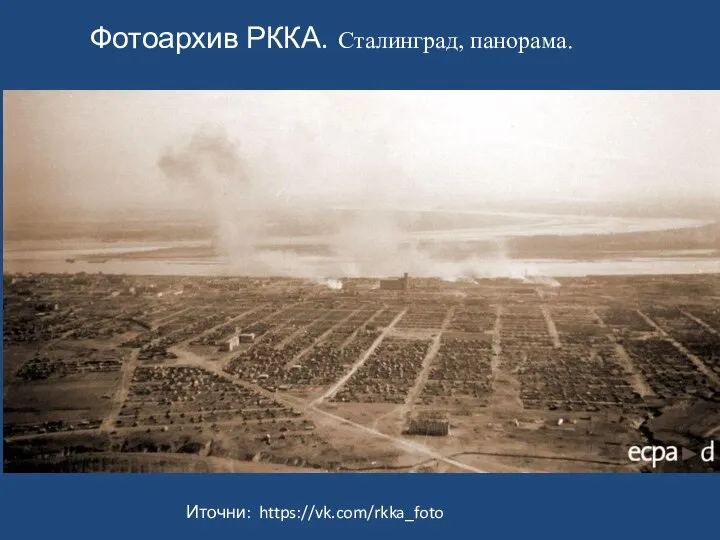 Фотоархив РККА. Сталинград, панорама. Иточни: https://vk.com/rkka_foto